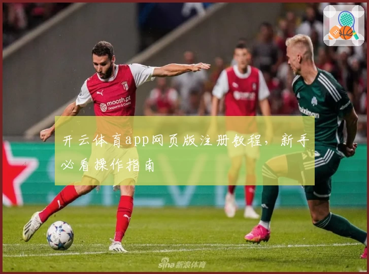 开云体育app网页版注册教程，新手必看操作指南