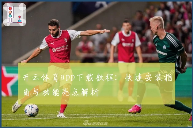 开云体育app下载教程：快速安装指南与功能亮点解析