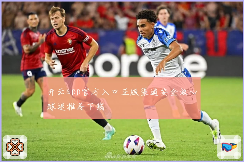 开云app官方入口正版渠道安全放心球迷推荐下载
