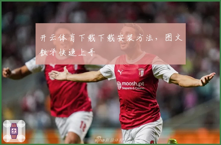 开云体育下载下载安装方法，图文教学快速上手