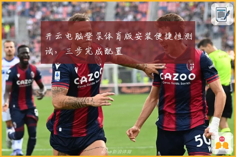 开云电脑登录体育版安装便捷性测试，三步完成配置