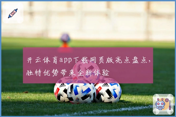 开云体育app下载网页版亮点盘点，独特优势带来全新体验