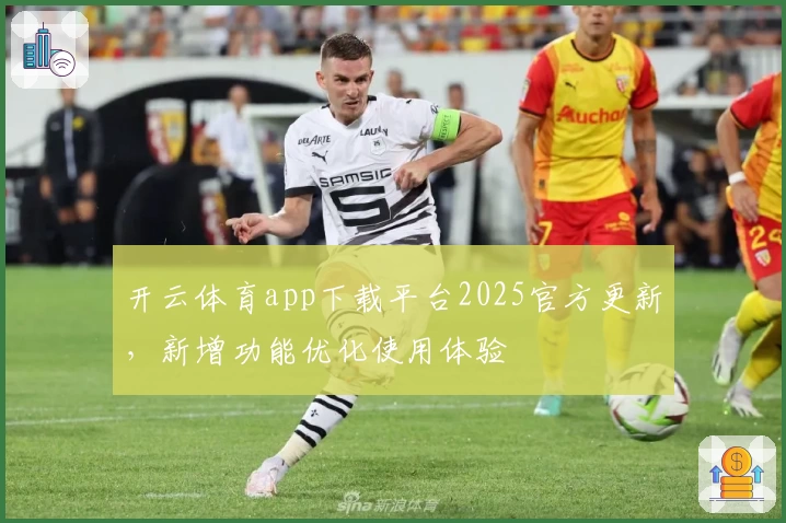 开云体育app下载平台2025官方更新，新增功能优化使用体验