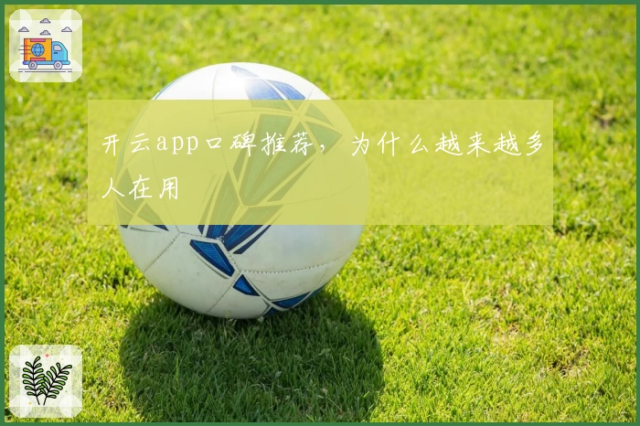 开云app口碑推荐，为什么越来越多人在用
