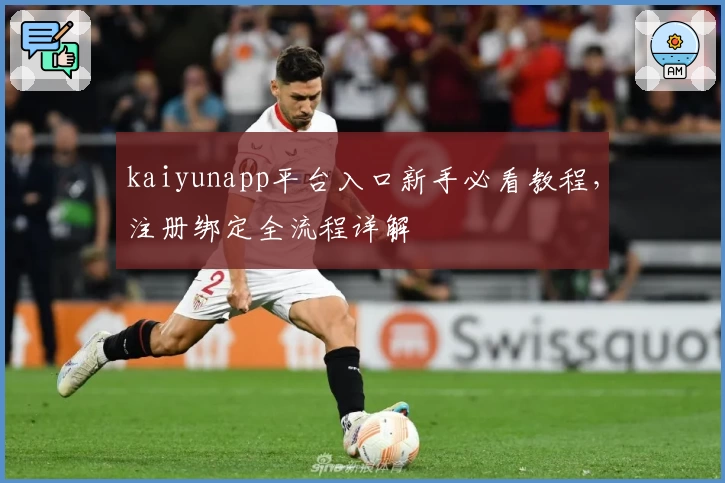 kaiyunapp平台入口新手必看教程，注册绑定全流程详解