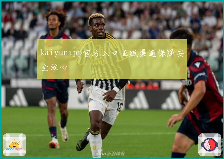 kaiyunapp官方入口正版渠道保障安全放心