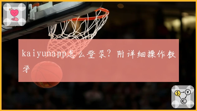 kaiyunapp怎么登录？附详细操作教学