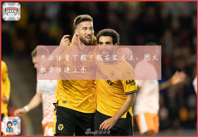 开云体育下载下载安装方法，图文教学快速上手